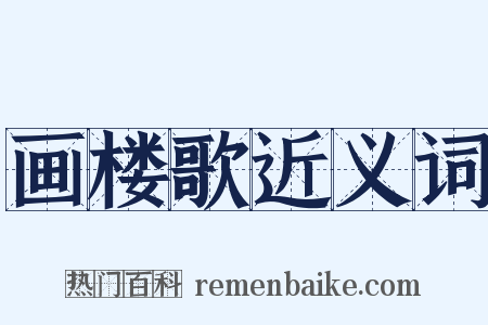 画楼歌近义词是什么意思的图片